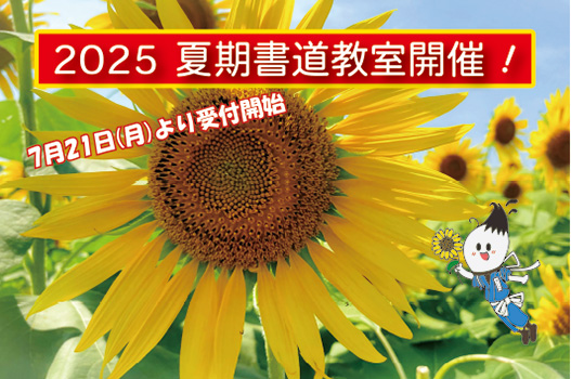夏期集中書道教室のご案内